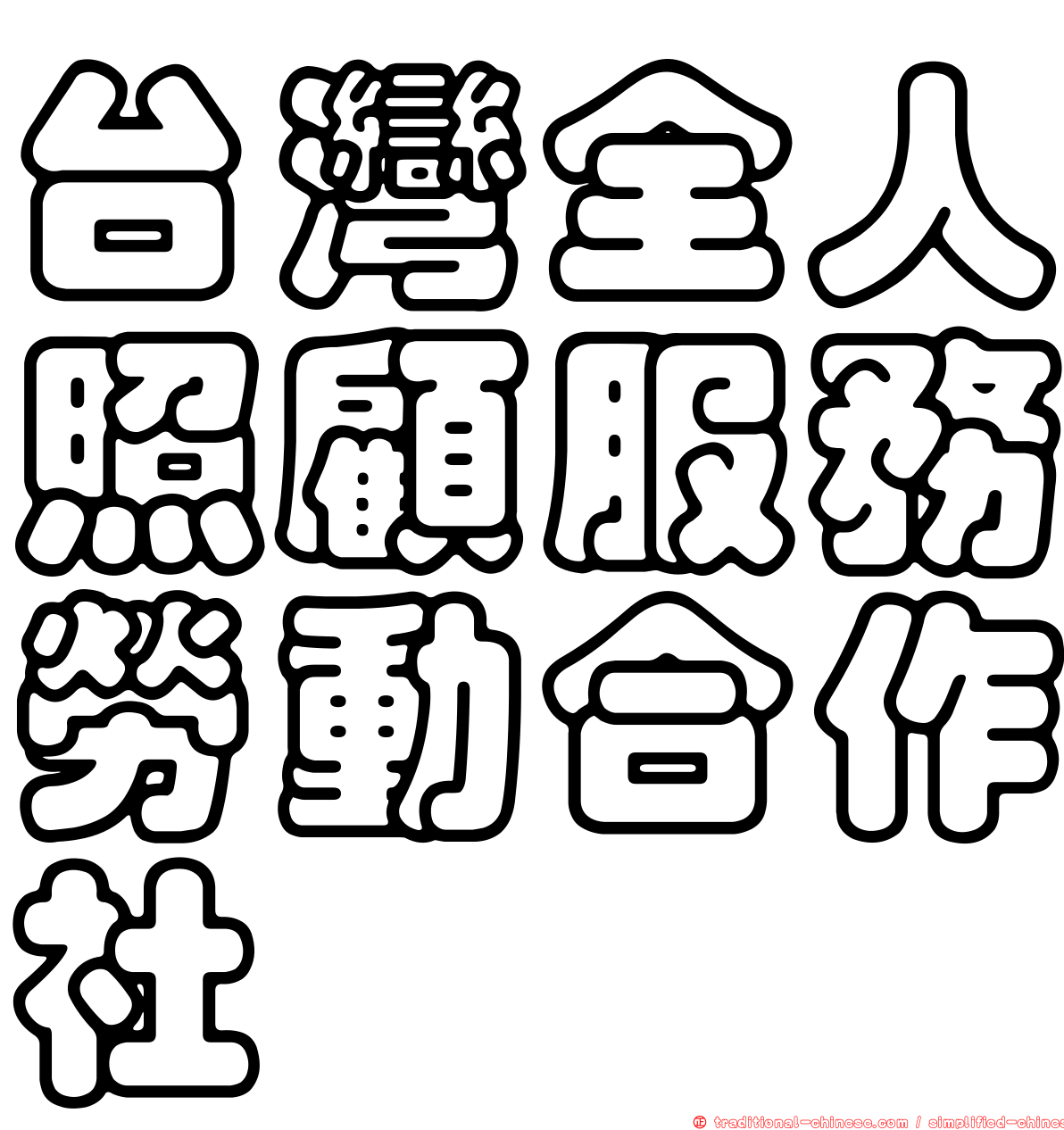 台灣全人照顧服務勞動合作社