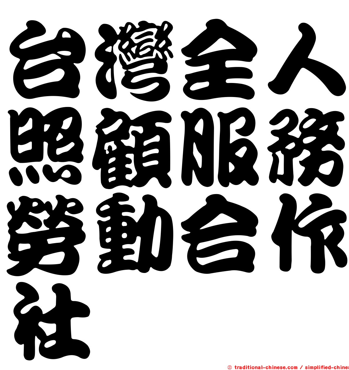 台灣全人照顧服務勞動合作社