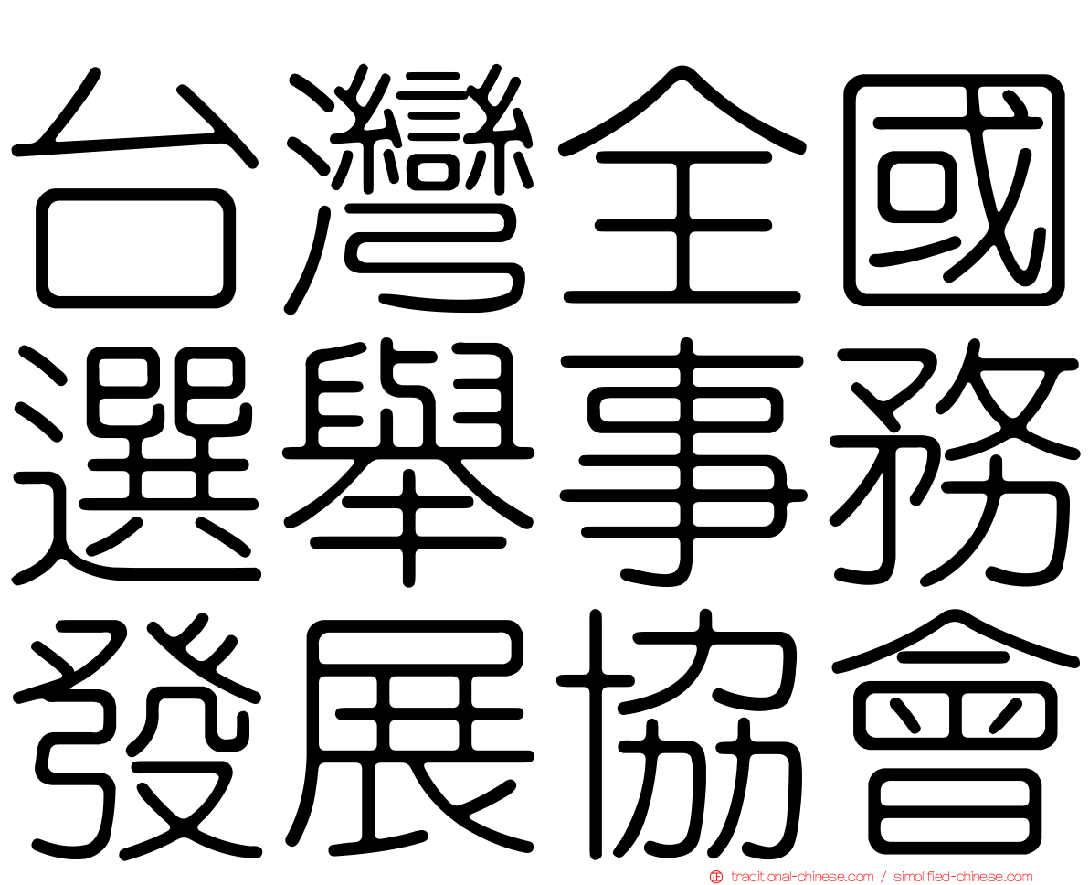 台灣全國選舉事務發展協會