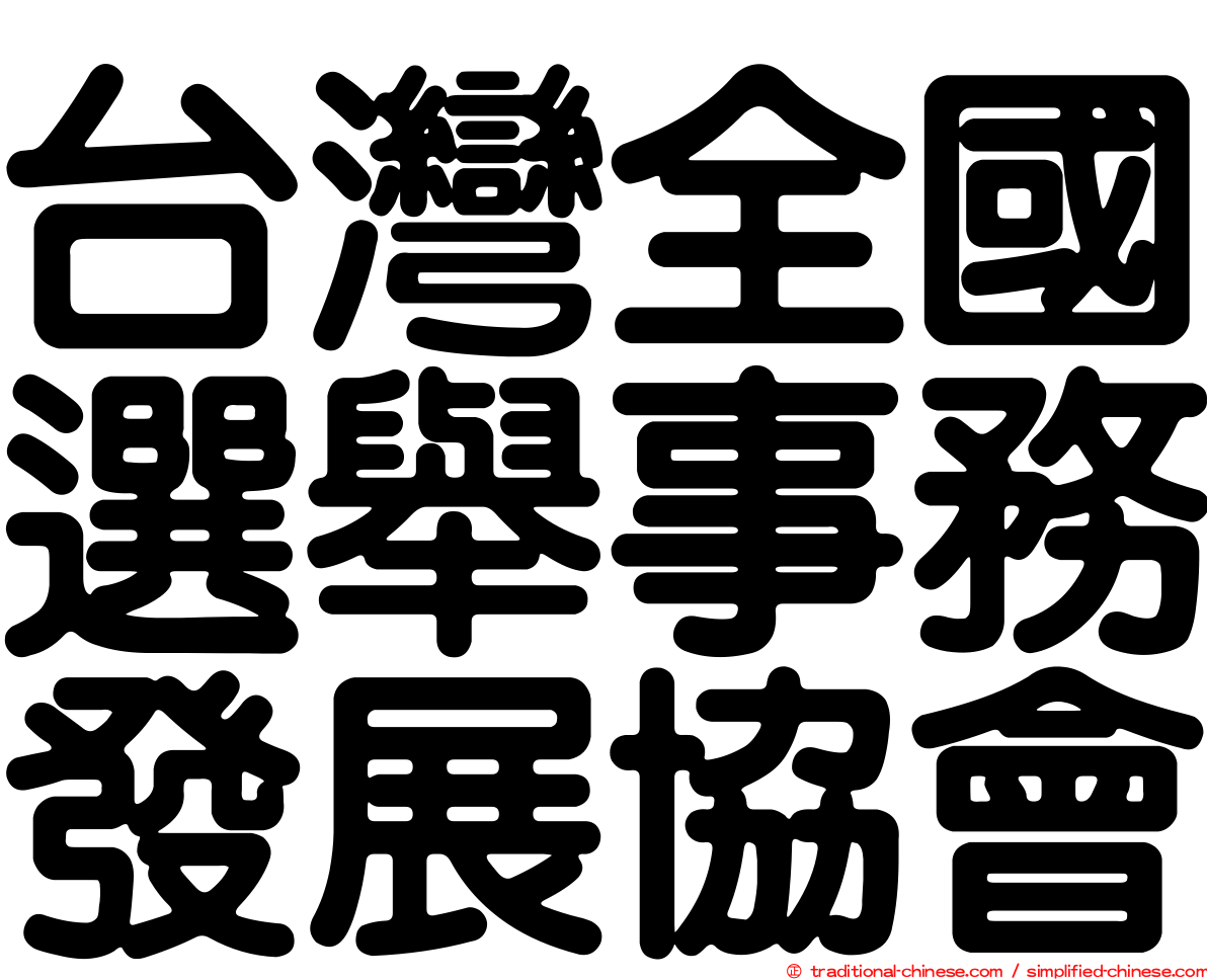 台灣全國選舉事務發展協會