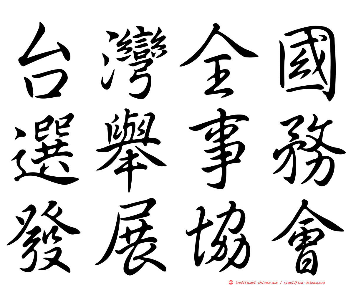 台灣全國選舉事務發展協會