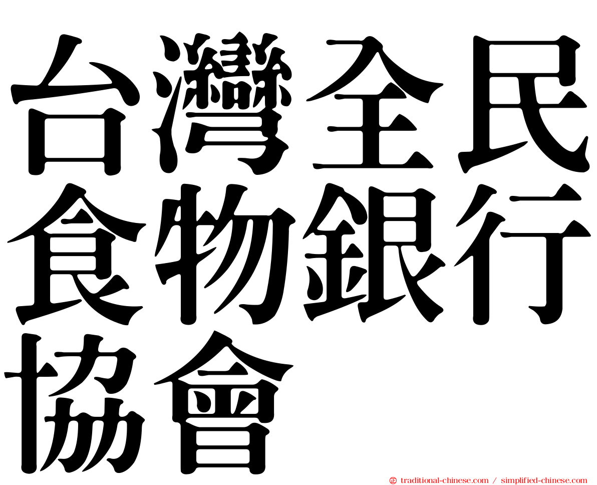 台灣全民食物銀行協會