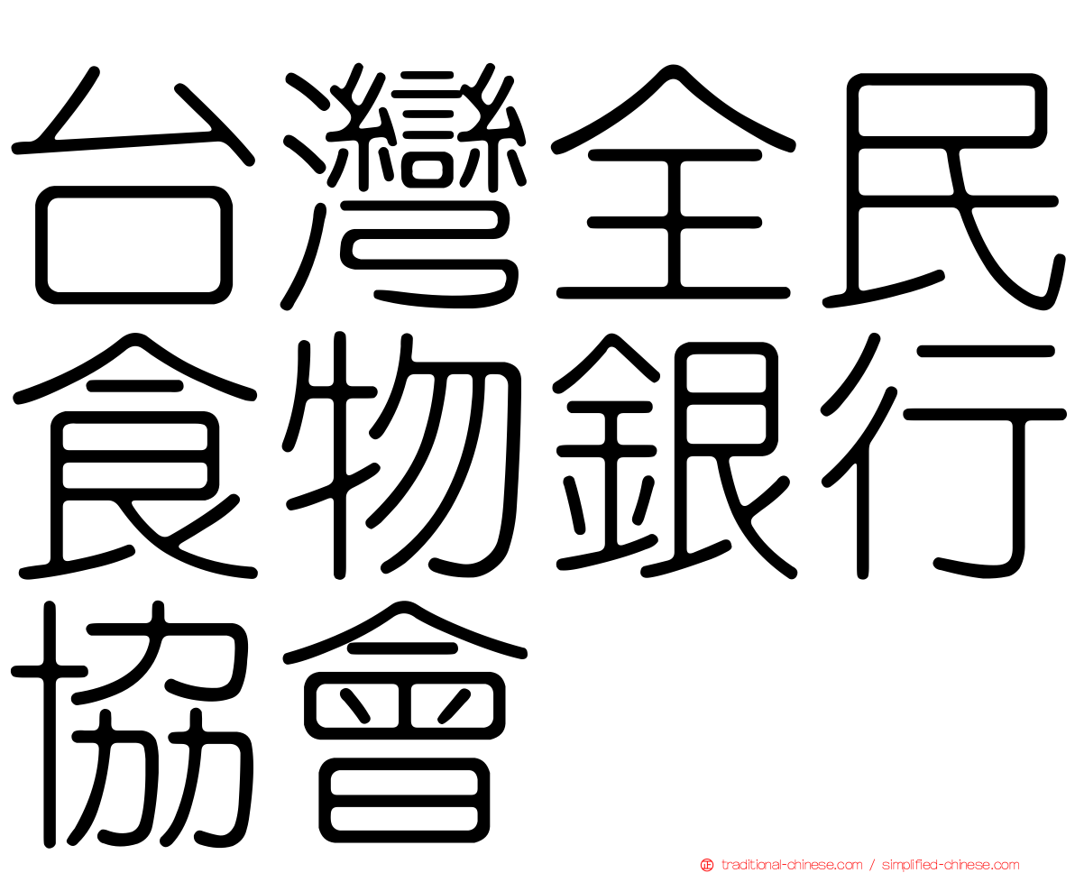 台灣全民食物銀行協會