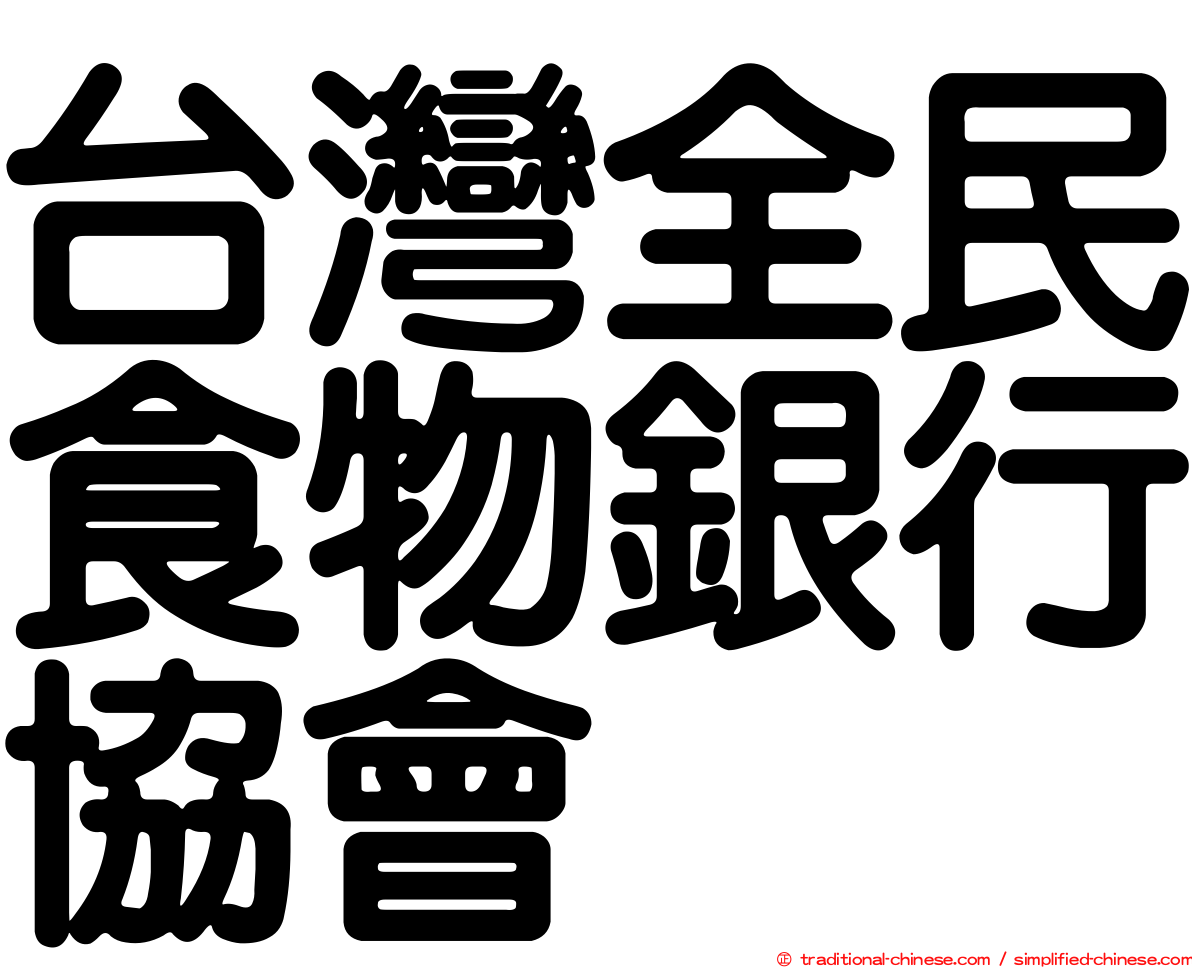 台灣全民食物銀行協會