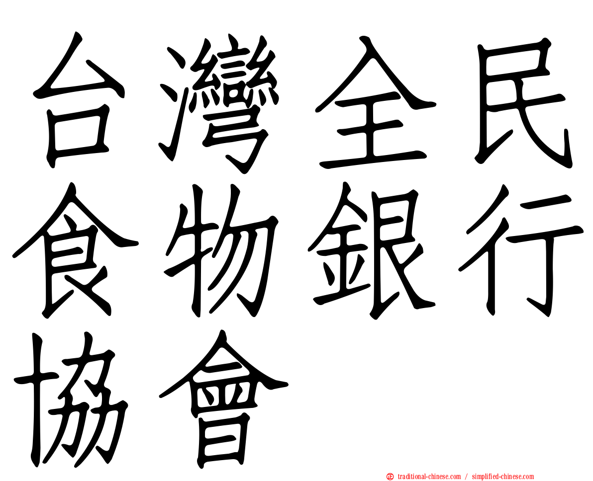 台灣全民食物銀行協會