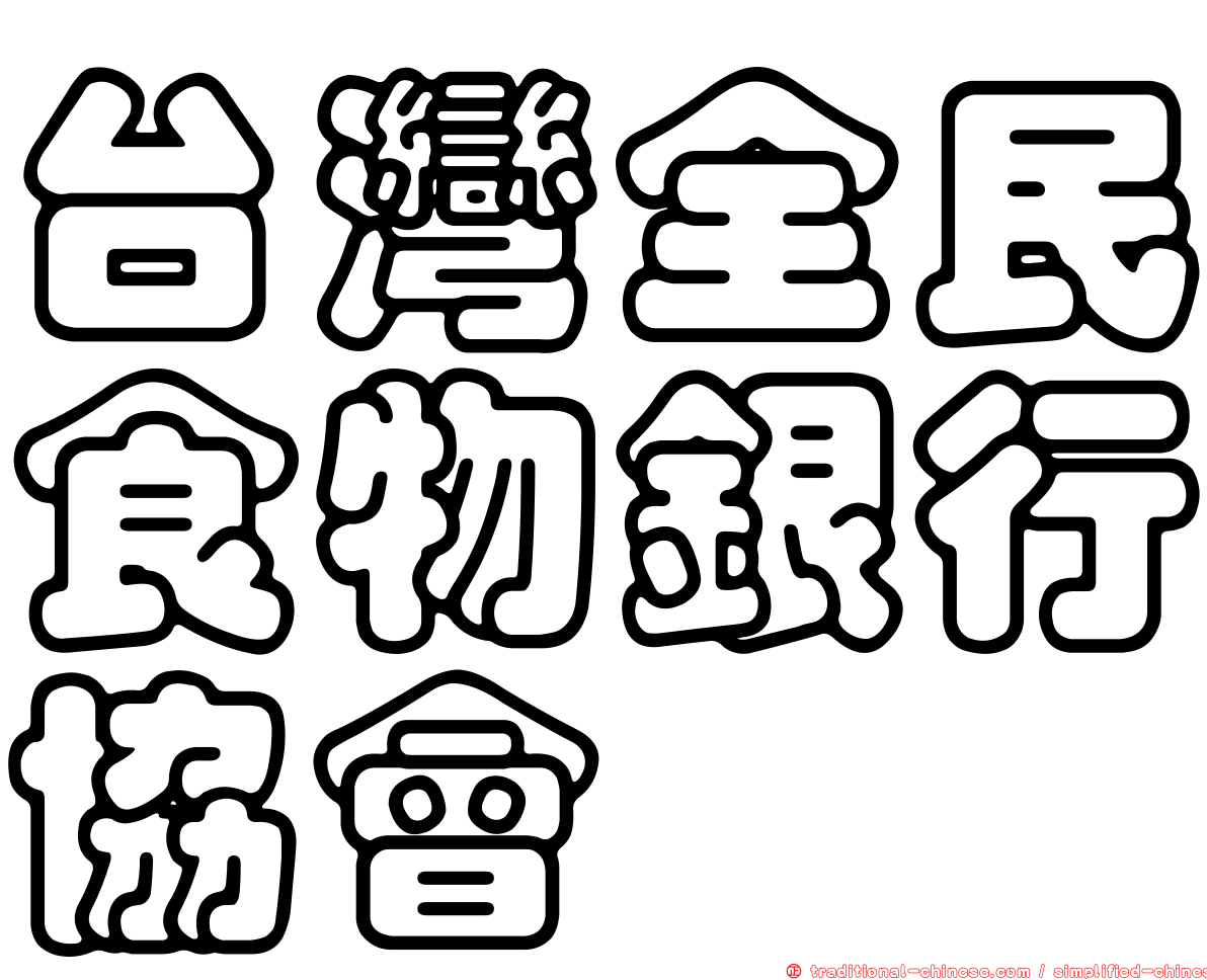 台灣全民食物銀行協會
