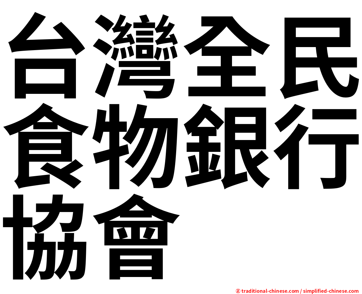 台灣全民食物銀行協會