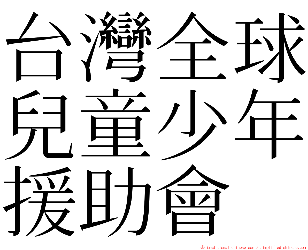 台灣全球兒童少年援助會 ming font