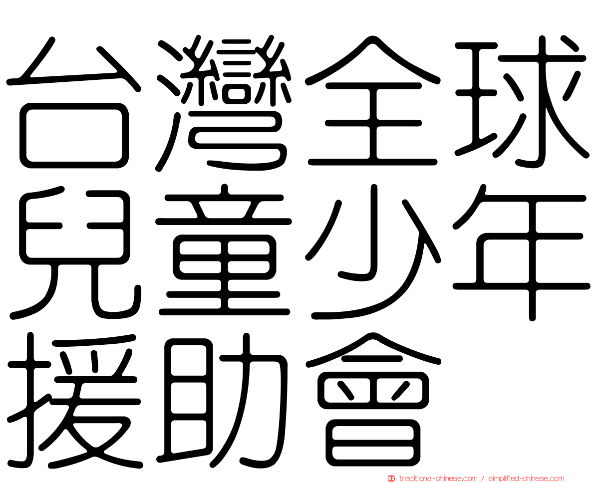 台灣全球兒童少年援助會
