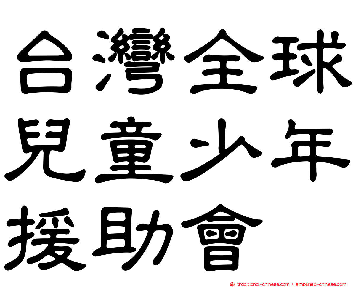 台灣全球兒童少年援助會