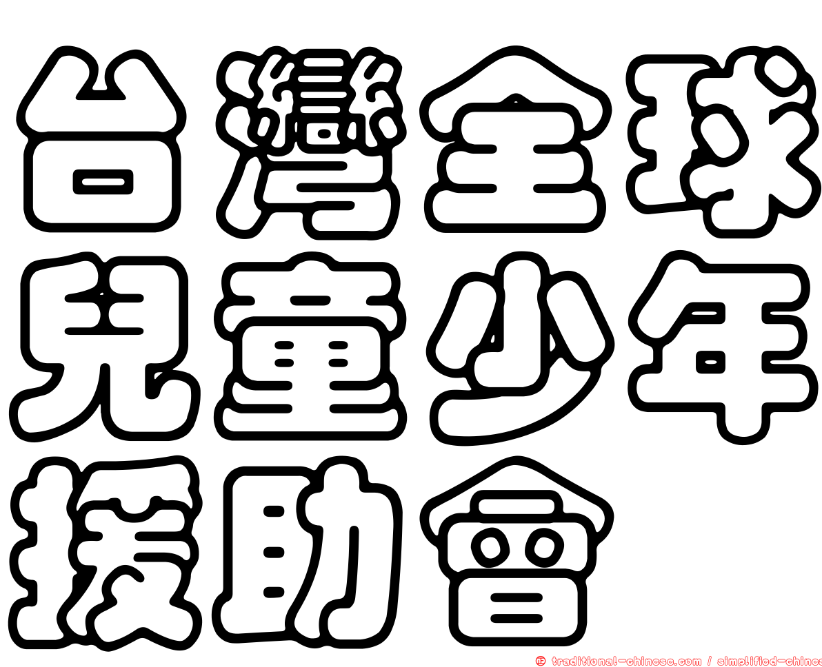 台灣全球兒童少年援助會