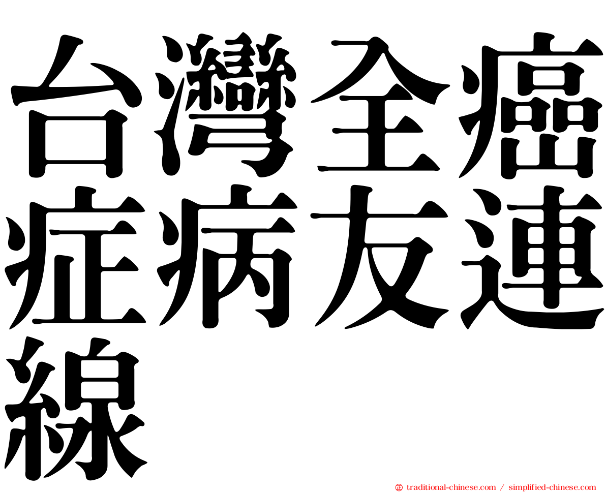 台灣全癌症病友連線