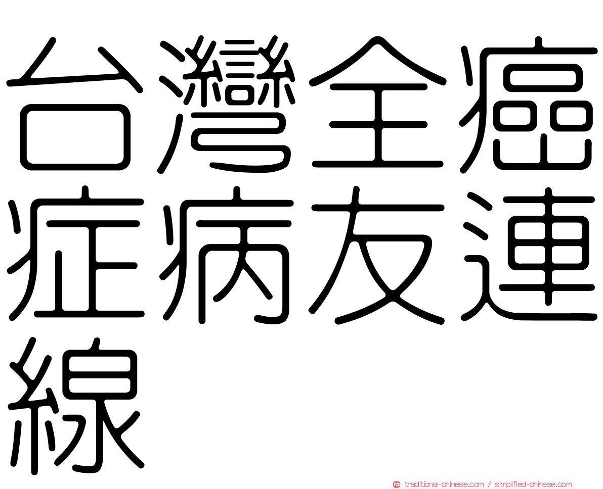 台灣全癌症病友連線