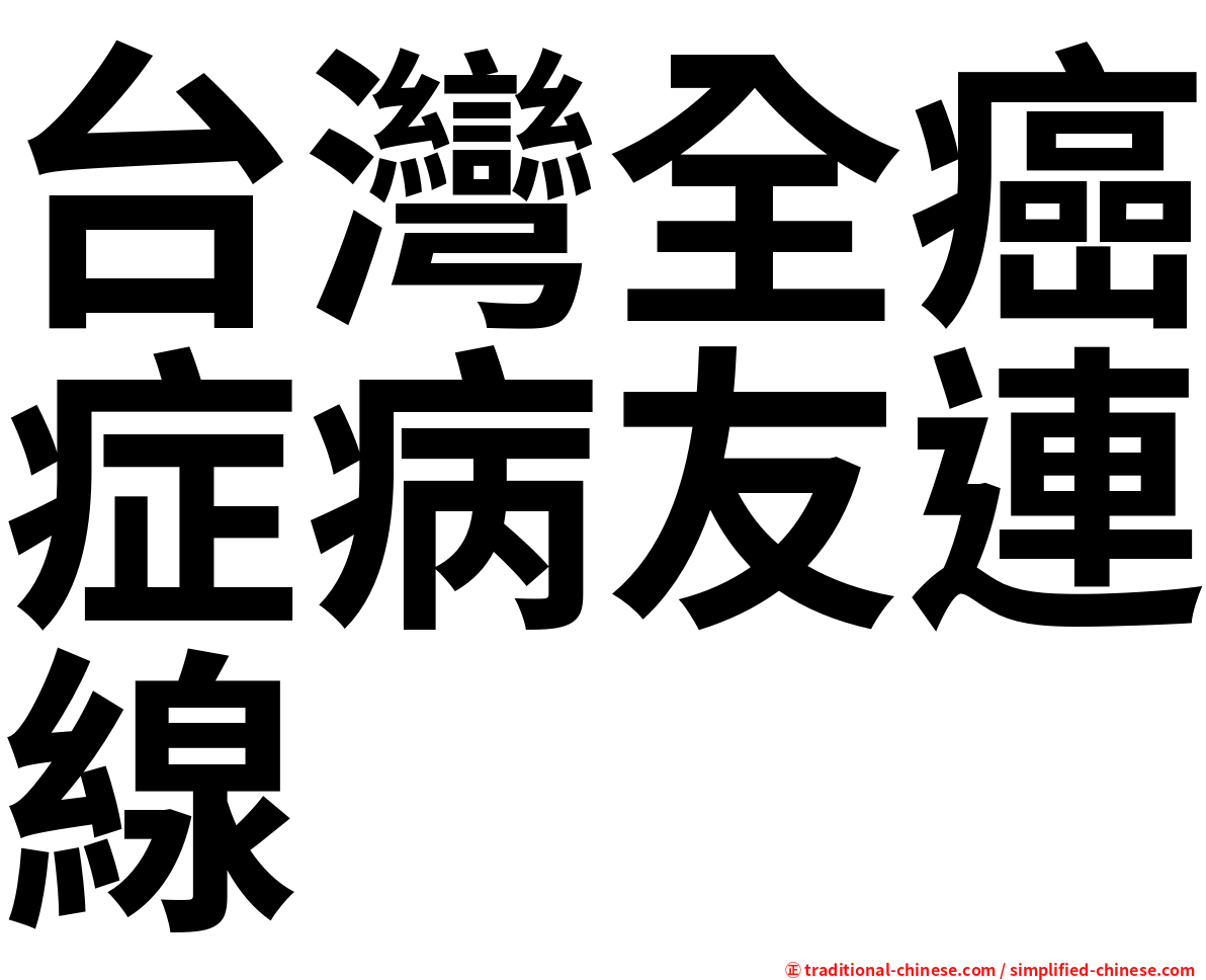 台灣全癌症病友連線