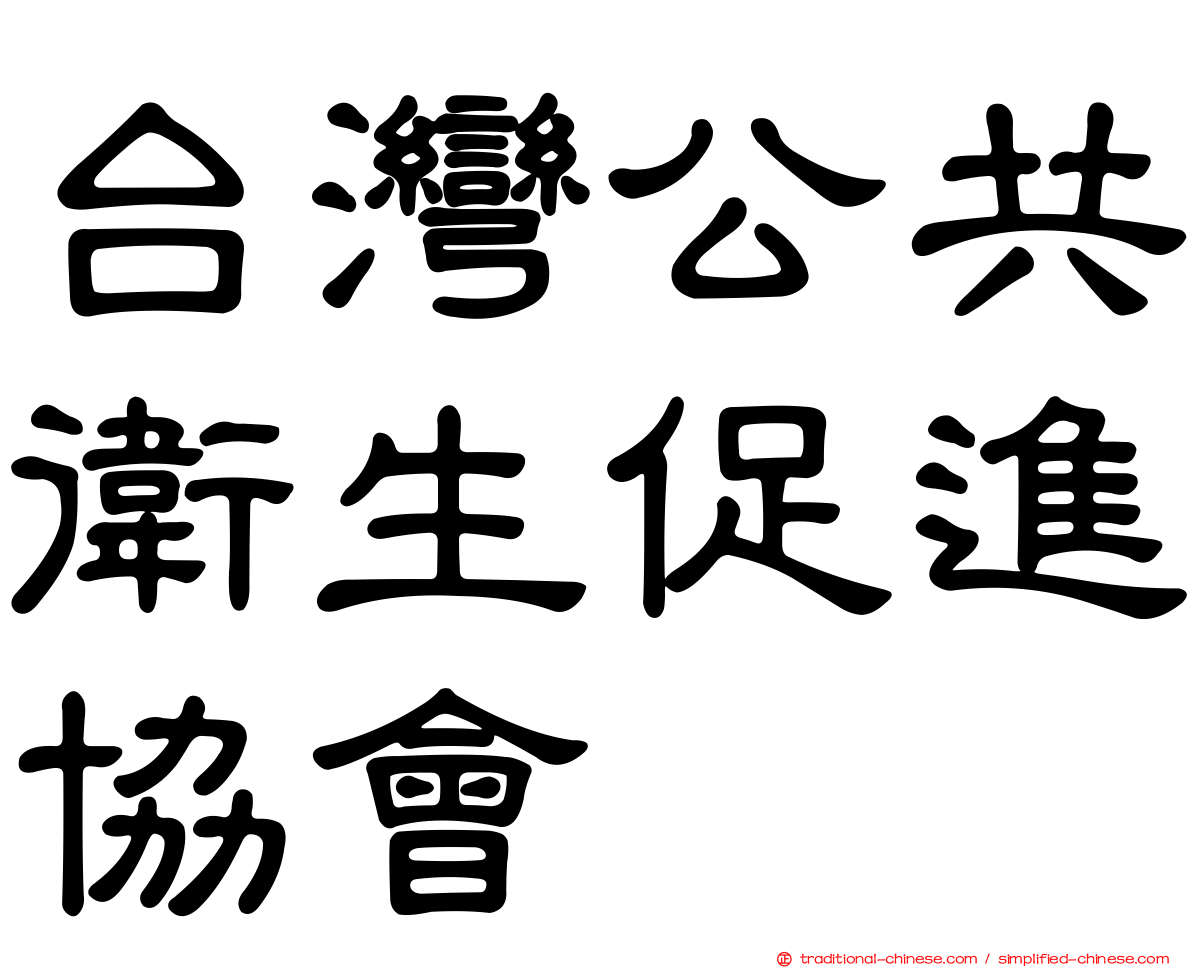 台灣公共衛生促進協會