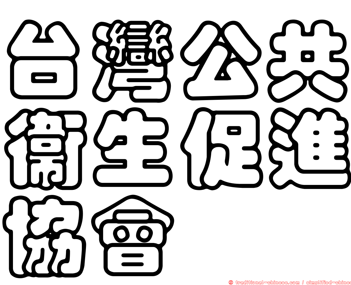 台灣公共衛生促進協會