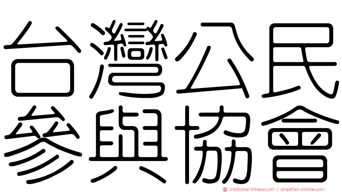 台灣公民參與協會