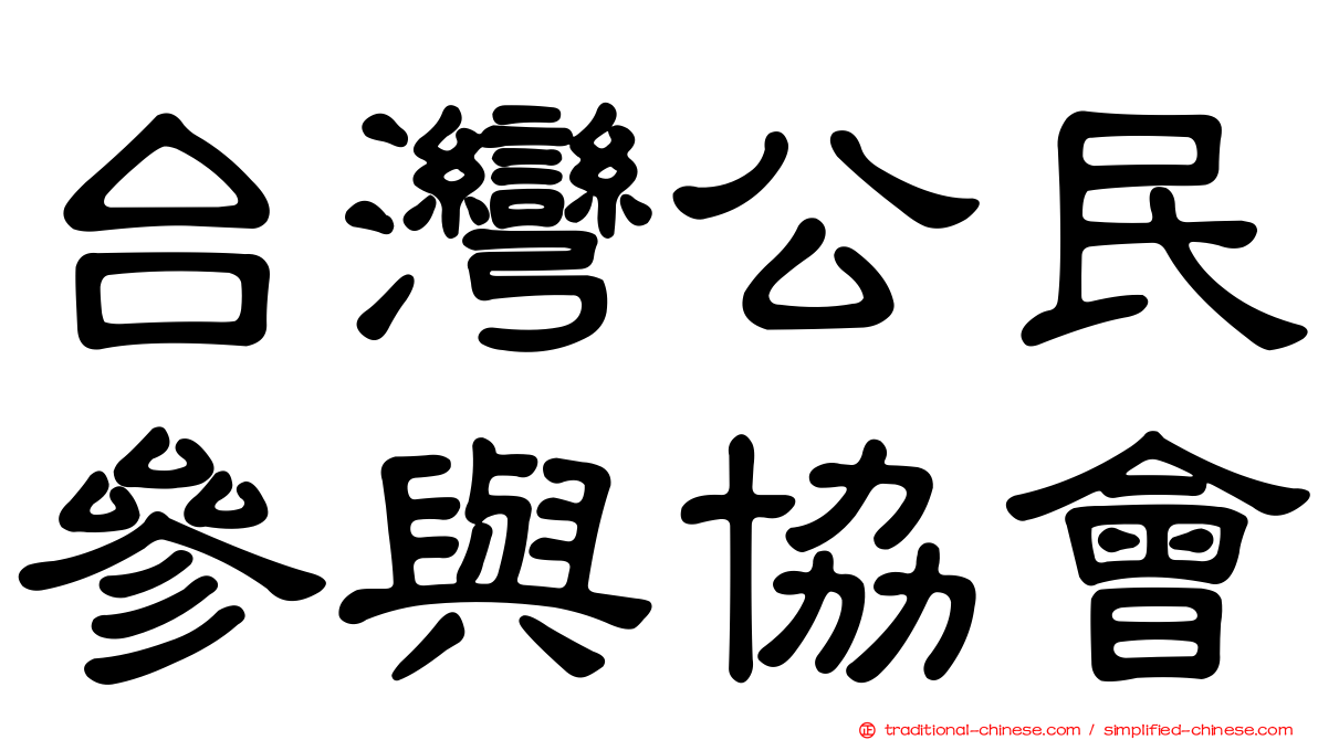 台灣公民參與協會
