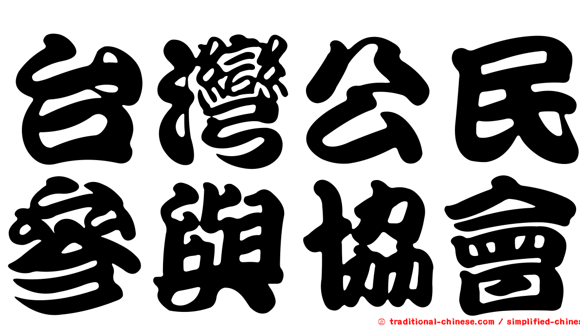 台灣公民參與協會
