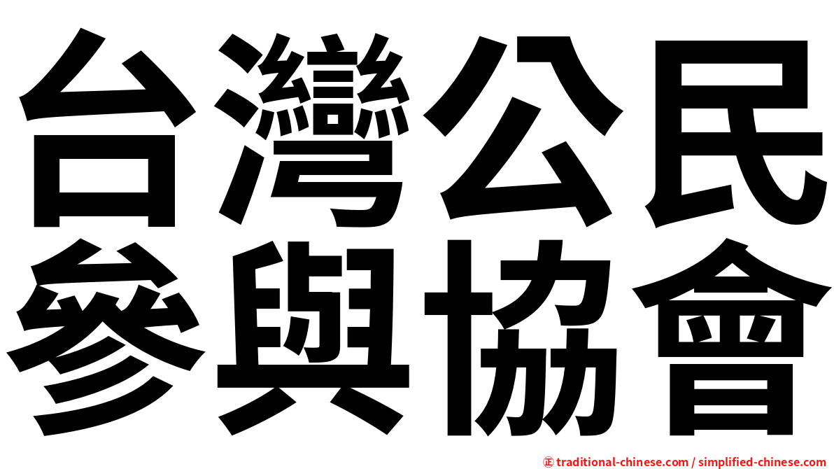 台灣公民參與協會