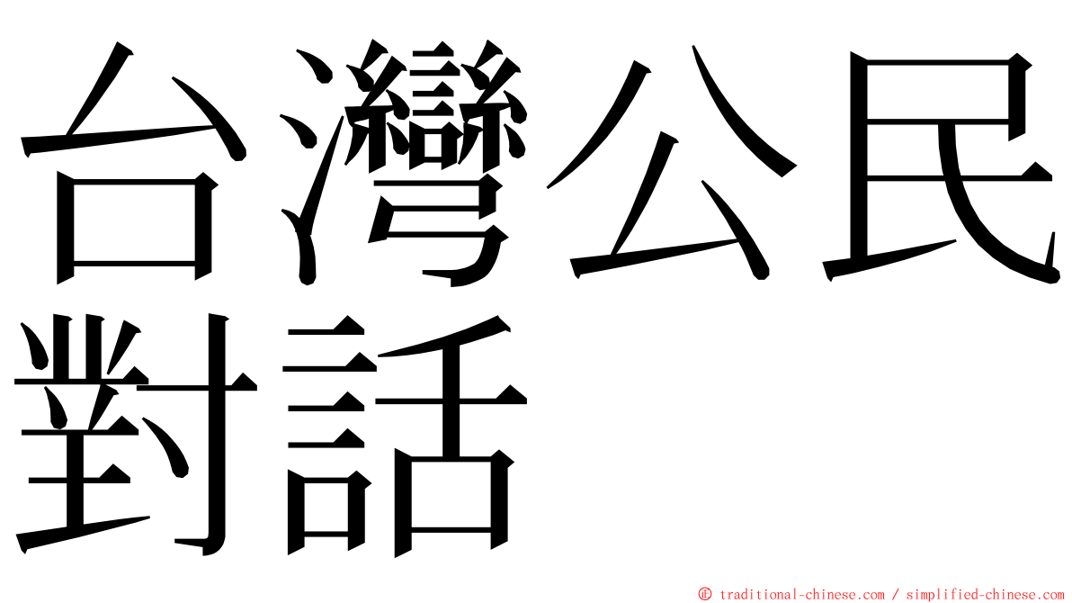 台灣公民對話 ming font