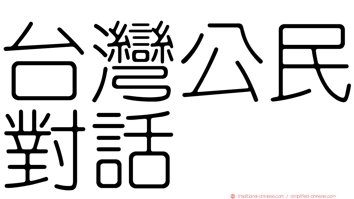 台灣公民對話