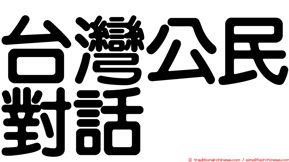台灣公民對話