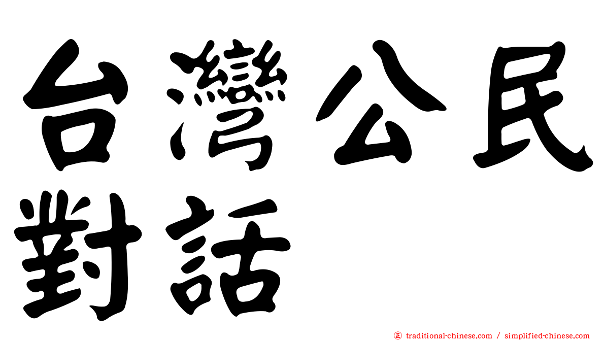 台灣公民對話