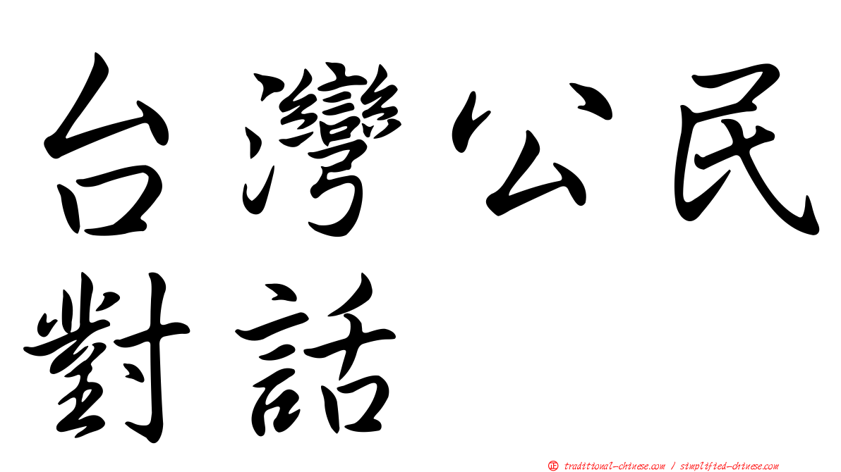 台灣公民對話