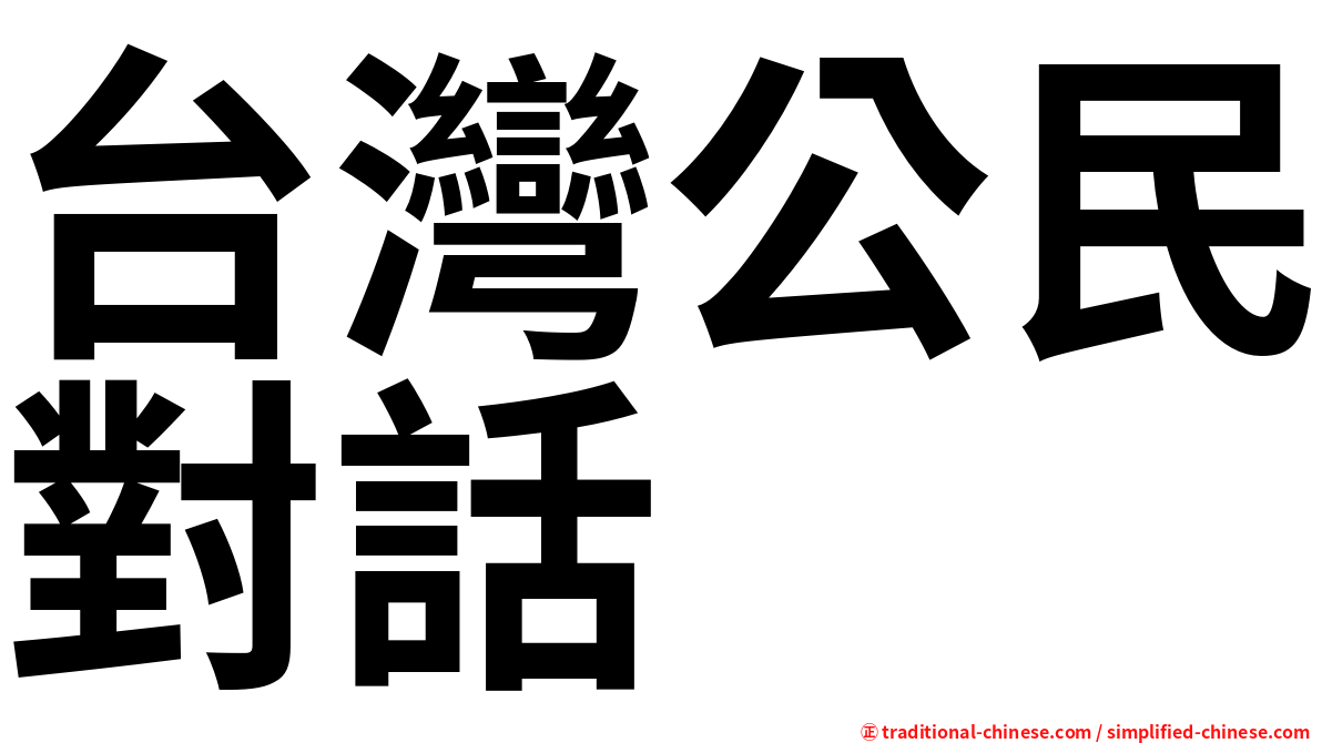 台灣公民對話