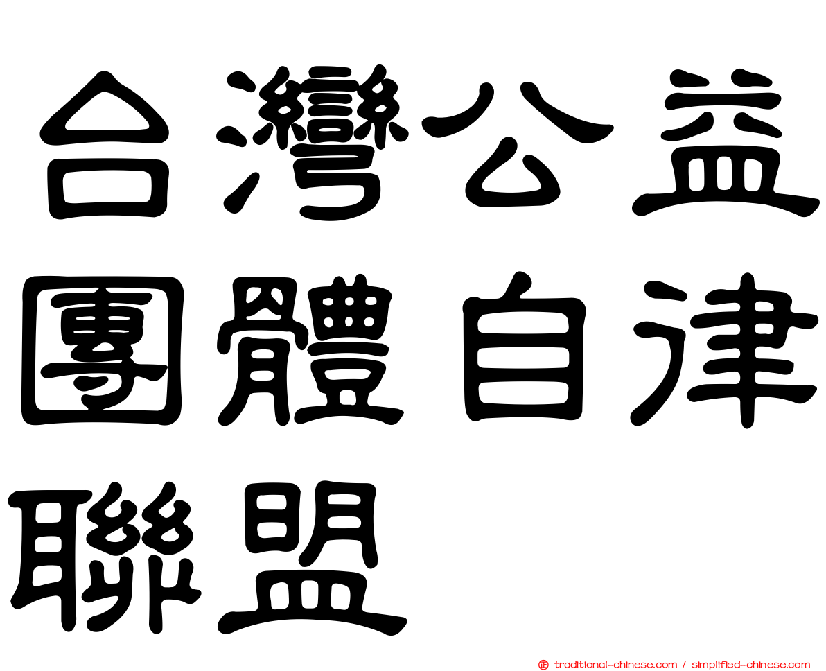 台灣公益團體自律聯盟
