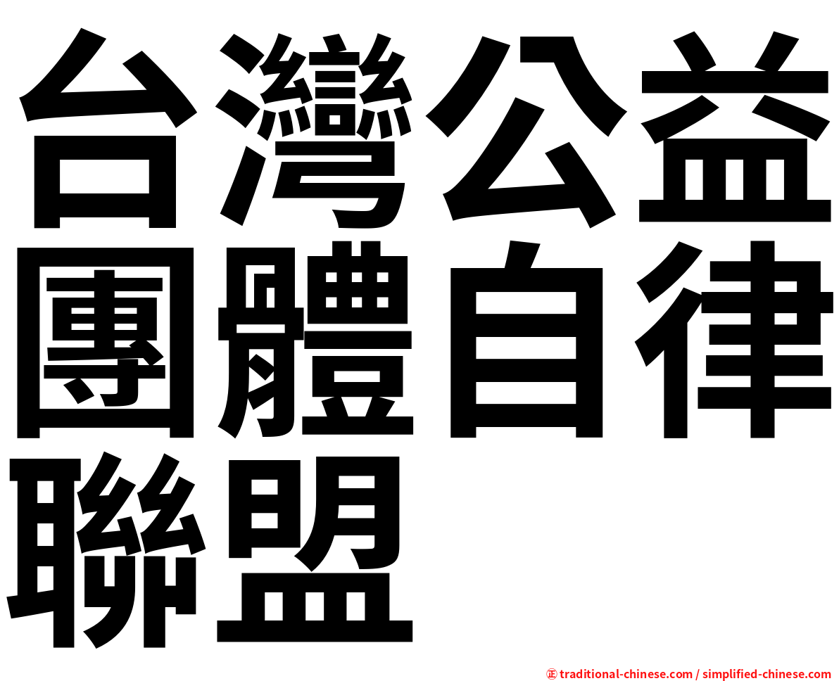 台灣公益團體自律聯盟