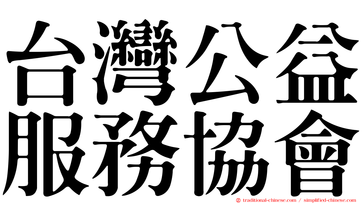 台灣公益服務協會