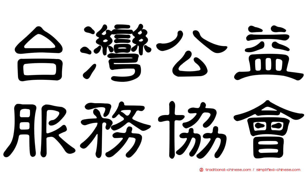 台灣公益服務協會