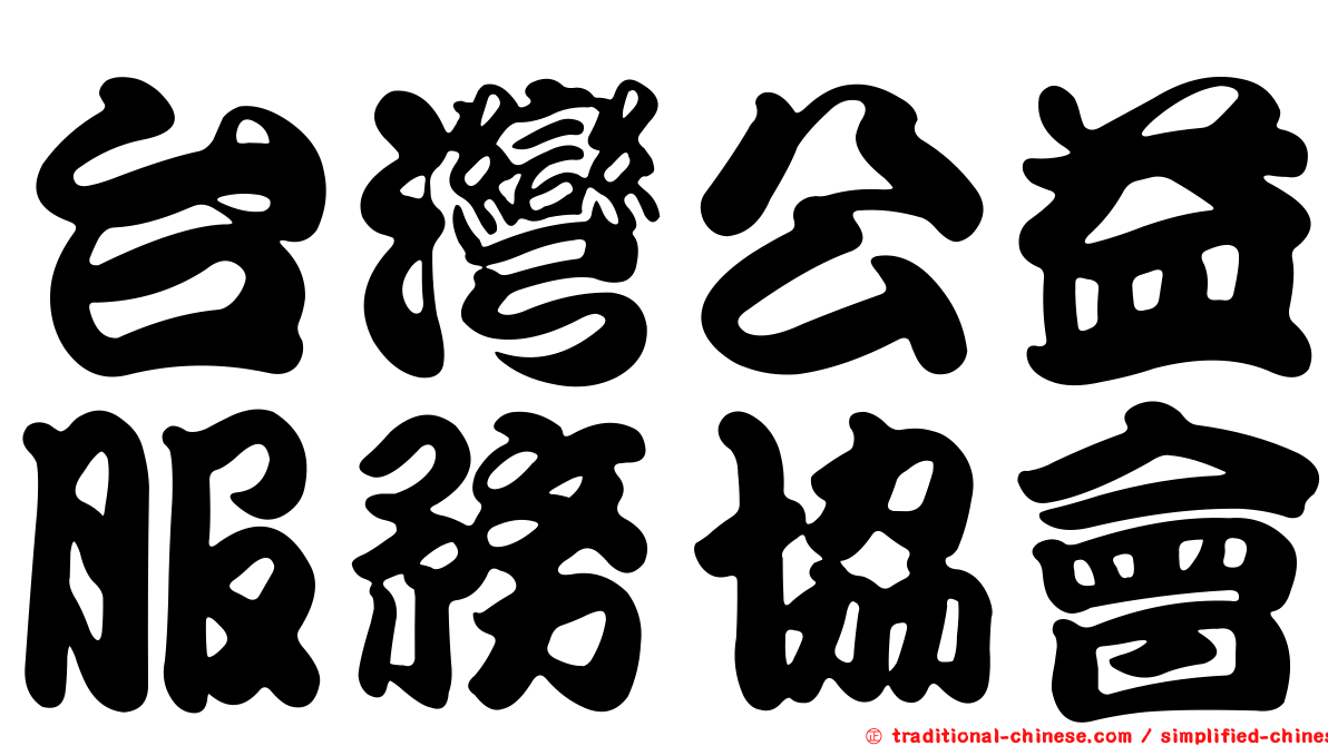 台灣公益服務協會
