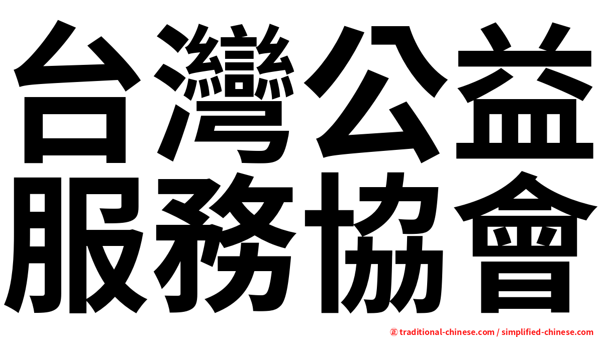 台灣公益服務協會