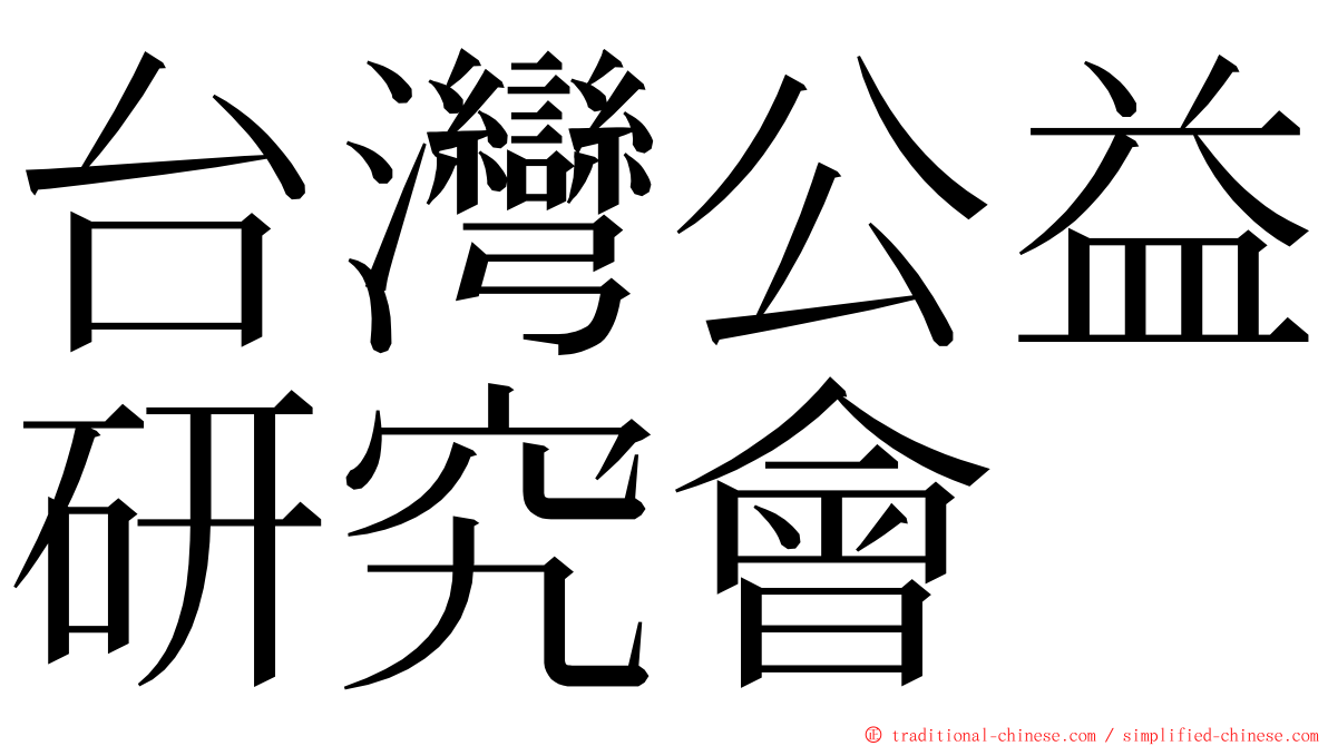 台灣公益研究會 ming font