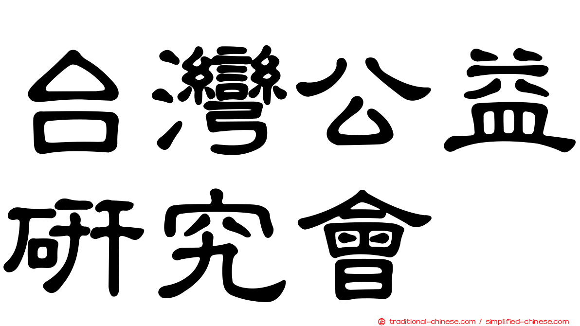 台灣公益研究會