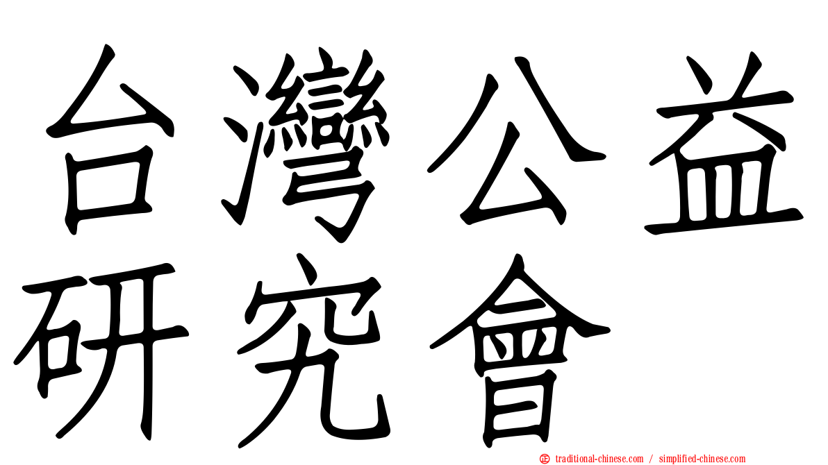 台灣公益研究會