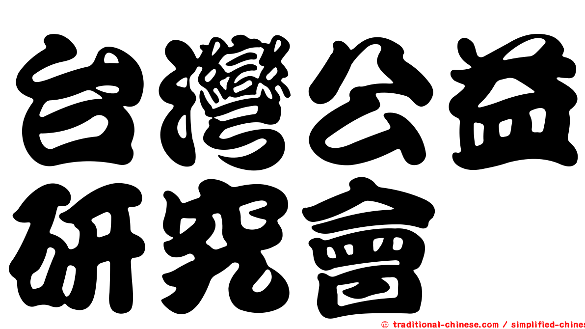 台灣公益研究會