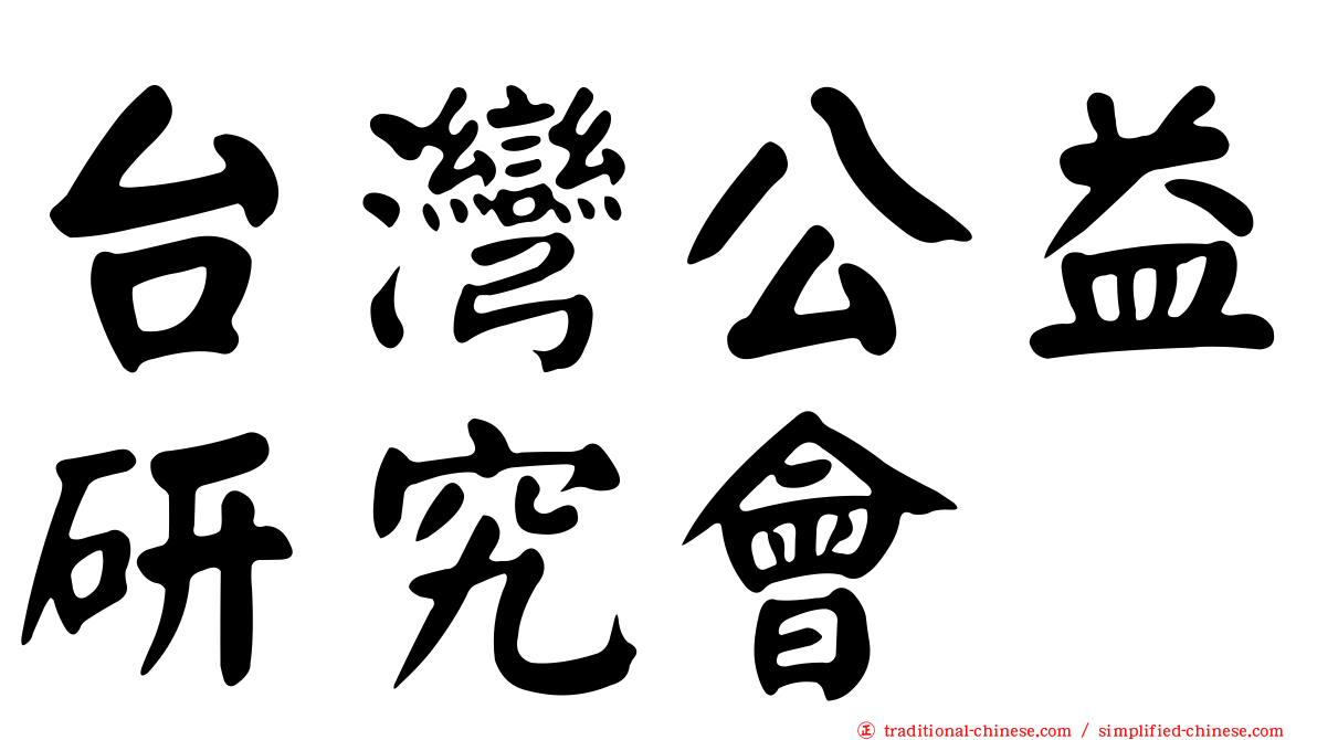 台灣公益研究會