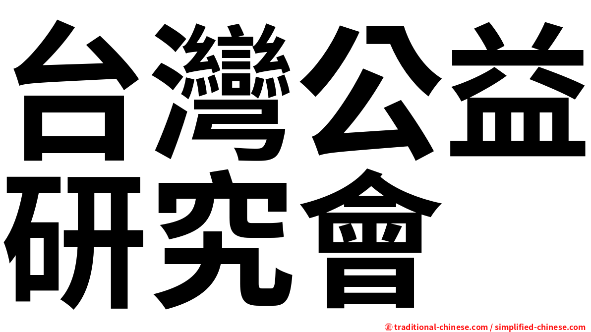 台灣公益研究會