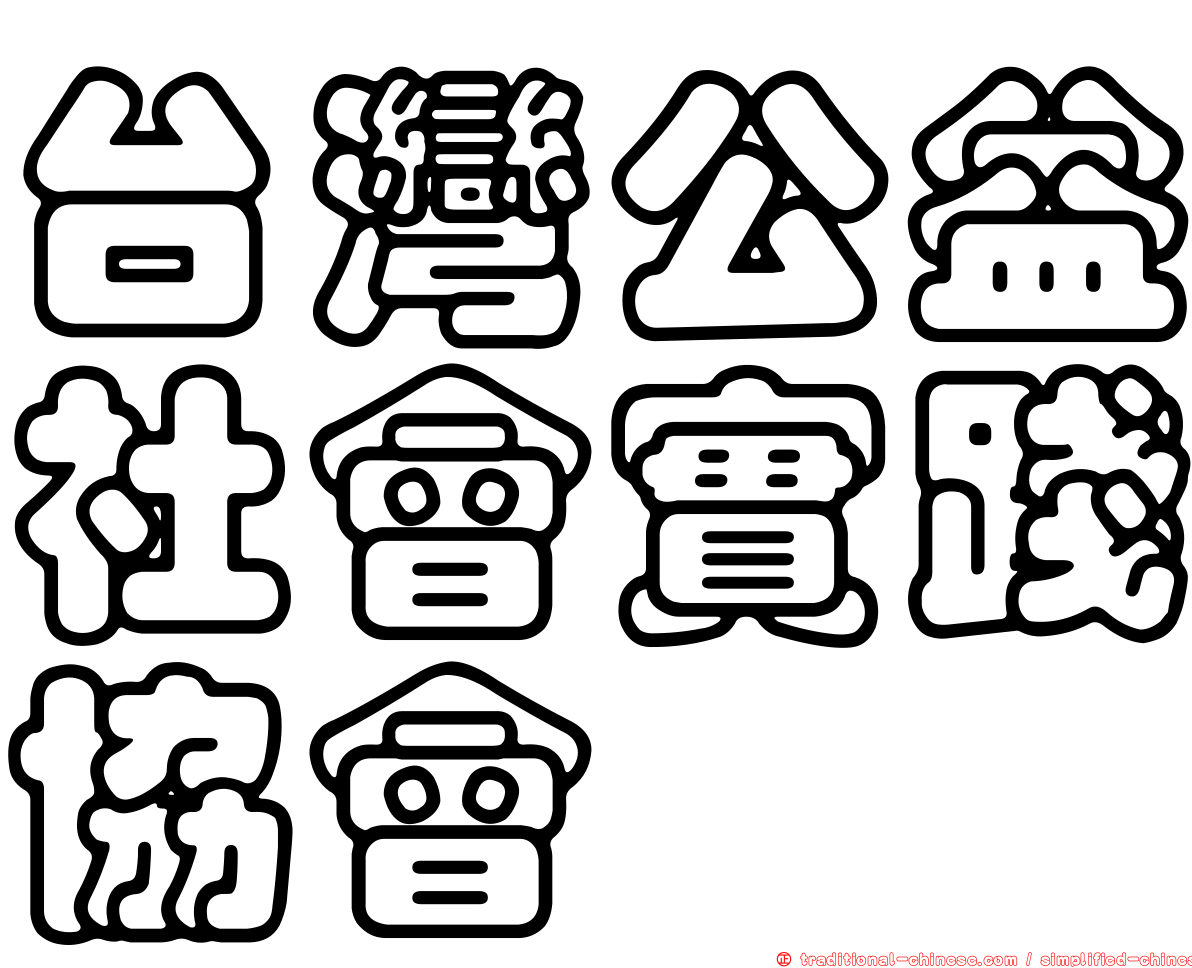 台灣公益社會實踐協會