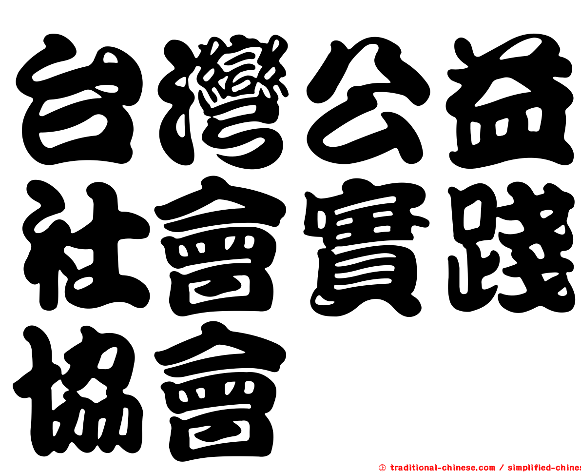台灣公益社會實踐協會