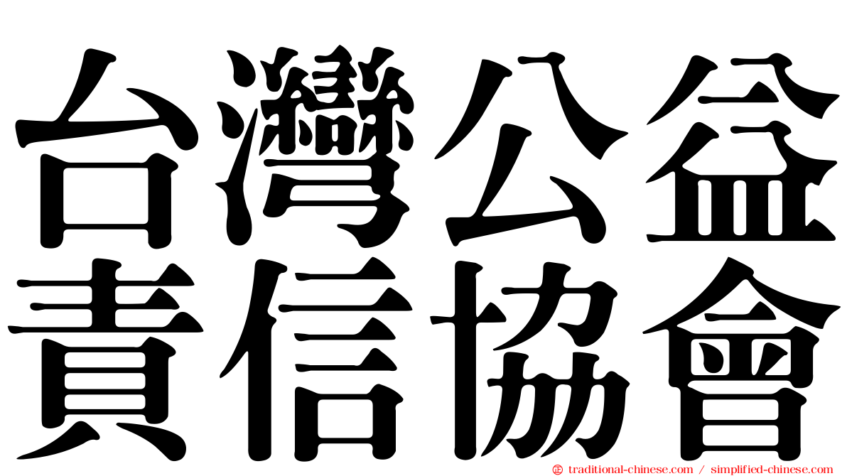 台灣公益責信協會
