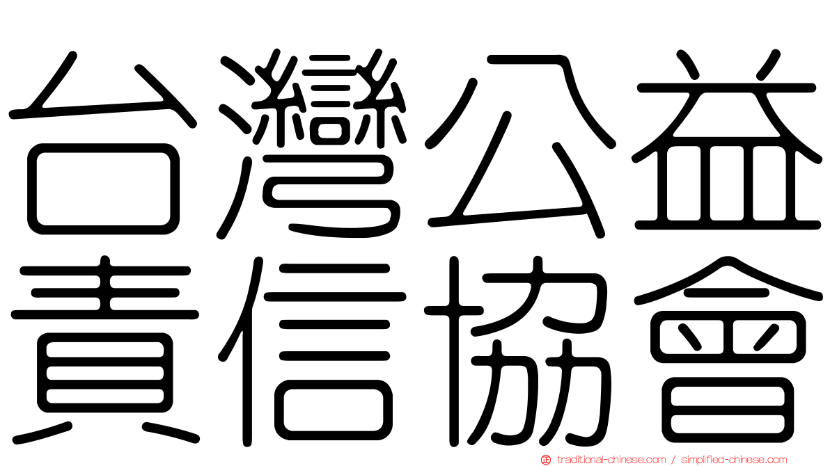 台灣公益責信協會