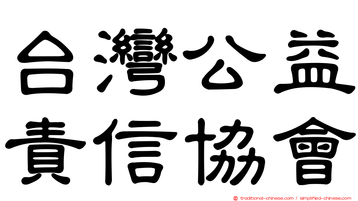 台灣公益責信協會