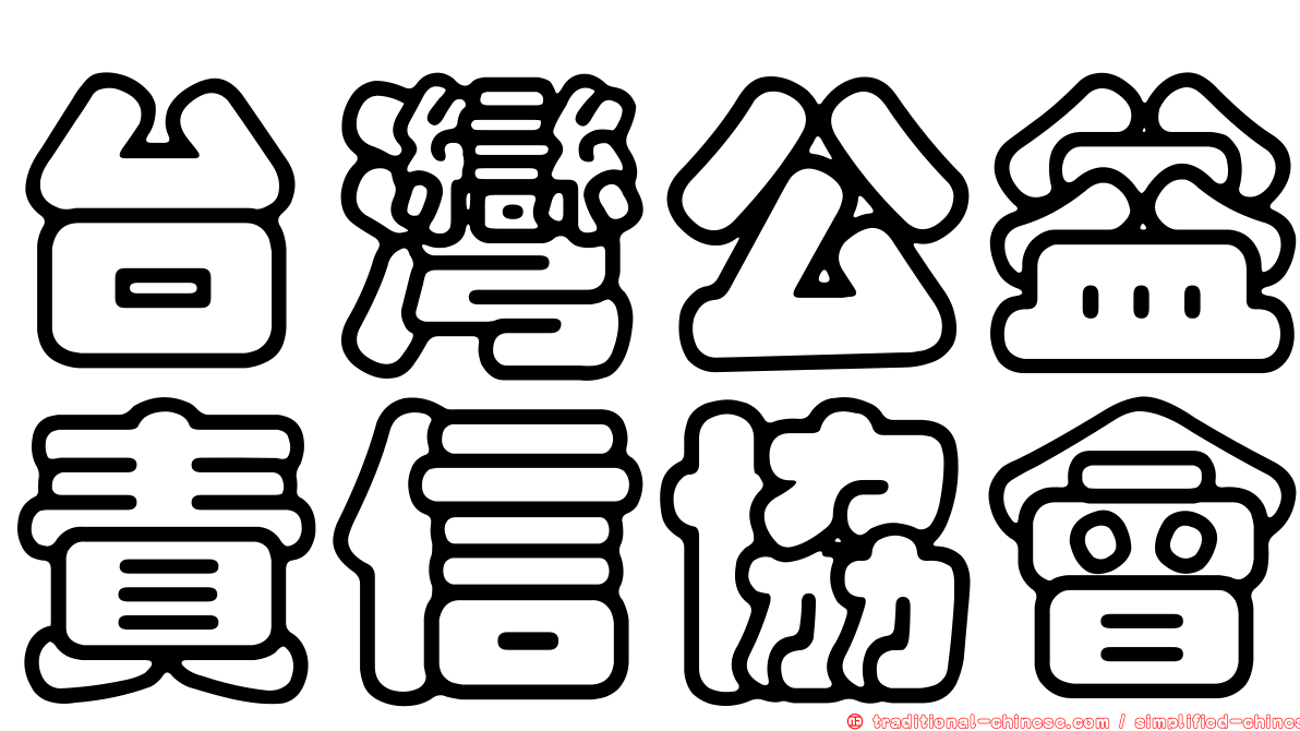 台灣公益責信協會