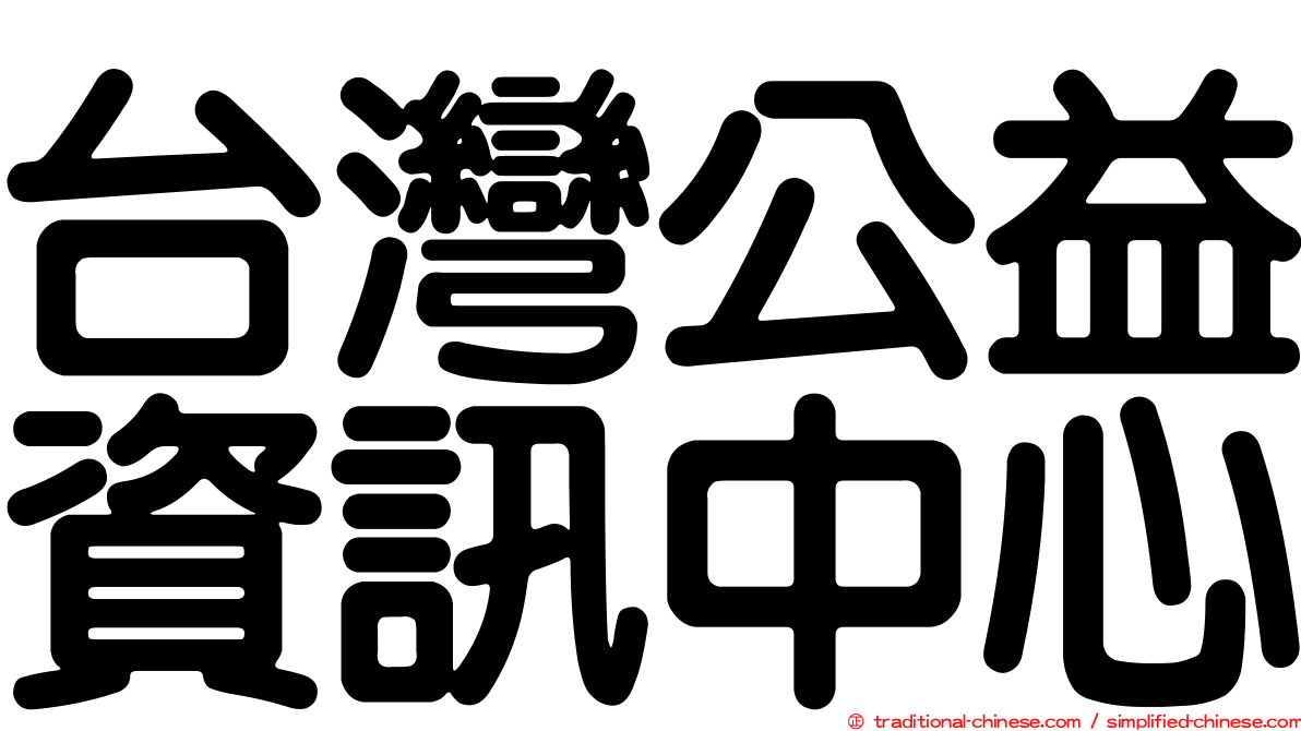 台灣公益資訊中心