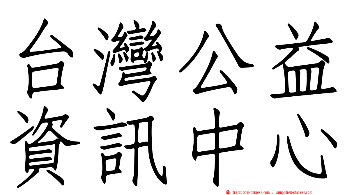 台灣公益資訊中心